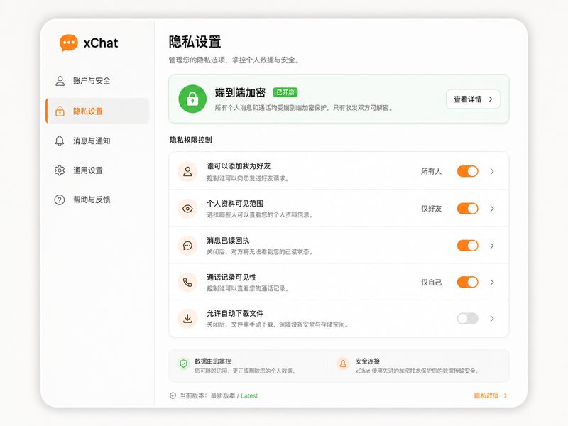 xchat端到端加密设置界面